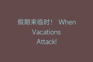 假期来临时! When Vacations Attack!缩略图 假期来临时! When Vacations Attack!
