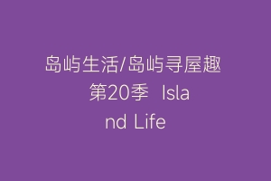 岛屿生活/岛屿寻屋趣  第20季  Island Life