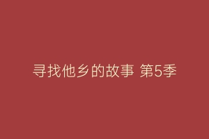 寻找他乡的故事 第5季