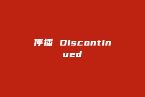 停播 Discontinued