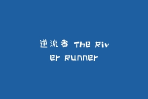 逆流者 The River Runner