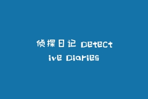 侦探日记 Detective Diaries