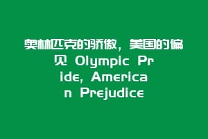 奥林匹克的骄傲，美国的偏见 Olympic Pride, American Prejudice