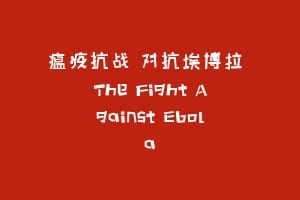 瘟疫抗战 对抗埃博拉 The Fight Against Ebola缩略图 瘟疫抗战 对抗埃博拉 The Fight Against Ebola
