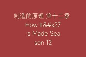制造的原理 第十二季 How It's Made Season 12