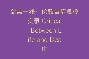 命悬一线：伦敦重症急救实录 Critical: Between Life and Death