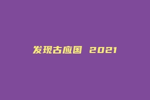 发现古应国 2021