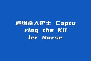 追缉杀人护士 Capturing the Killer Nurse