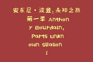 安东尼·波登：未知之旅 第一季 Anthony Bourdain: Parts Unknown Season 1