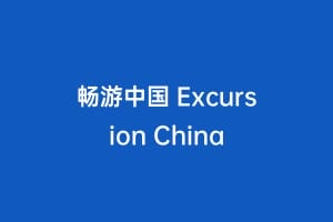 畅游中国 Excursion China