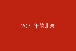 2020年的北漂