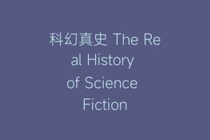 科幻真史 The Real History of Science Fiction