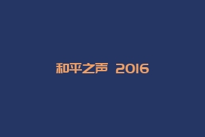 和平之声 2016