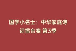 国学小名士：中华家庭诗词擂台赛 第3季