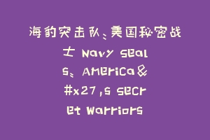 海豹突击队：美国秘密战士 Navy Seals: America's Secret Warriors