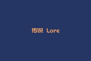 传说 Lore