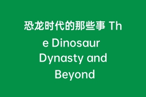 恐龙时代的那些事 The Dinosaur Dynasty and Beyond