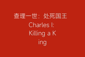 查理一世：处死国王  Charles I: Killing a King