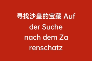 寻找沙皇的宝藏 Auf der Suche nach dem Zarenschatz
