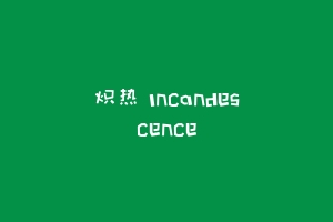 炽热 Incandescence