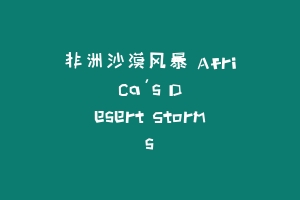 非洲沙漠风暴 Africa's Desert Storms