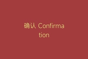确认 Confirmation