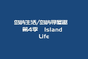岛屿生活/岛屿寻屋趣  第4季  Island Life
