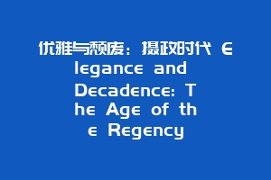优雅与颓废：摄政时代 Elegance and Decadence: The Age of the Regency