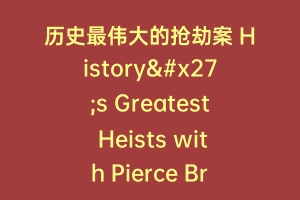 历史最伟大的抢劫案 History's Greatest Heists with Pierce Brosnan
