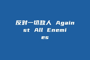 反对一切敌人 Against All Enemies