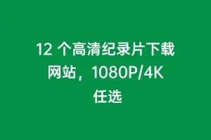 12 个高清纪录片下载网站，1080P/4K 任选