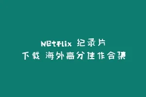 Netflix 纪录片下载 海外高分佳作合集缩略图 Netflix 纪录片下载 海外高分佳作合集