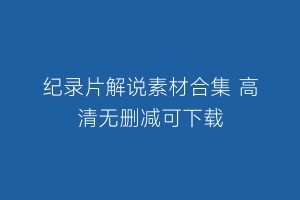 纪录片解说素材合集 高清无删减可下载