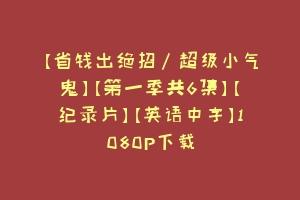 [省钱出绝招/超级小气鬼][第一季共6集][纪录片][英语中字]1080P下载