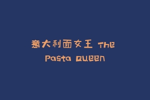 意大利面女王 The Pasta Queen