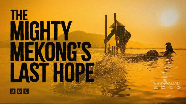 湄公河的最后希望 The Mighty Mekong's Last Hope插图1