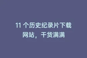 11 个历史纪录片下载网站，干货满满