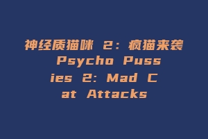 神经质猫咪 2：疯猫来袭 Psycho Pussies 2: Mad Cat Attacks