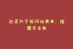 纪录片下载网站清单，按需求自取