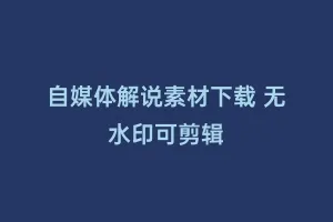 自媒体解说素材下载 无水印可剪辑缩略图 自媒体解说素材下载 无水印可剪辑