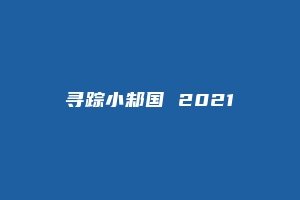 寻踪小邾国 2021