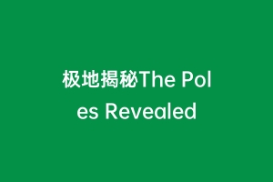 极地揭秘The Poles Revealed
