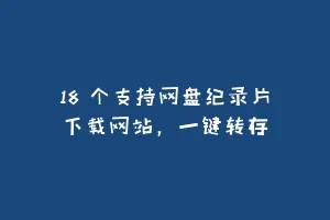 18 个支持网盘纪录片下载网站，一键转存