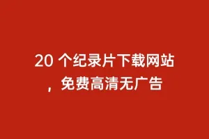 20 个纪录片下载网站,免费高清无广告缩略图 20 个纪录片下载网站,免费高清无广告