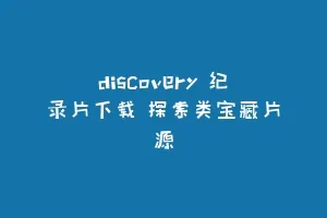 discovery 纪录片下载 探索类宝藏片源缩略图 discovery 纪录片下载 探索类宝藏片源