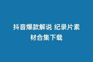抖音爆款解说 纪录片素材合集下载