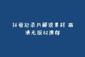 抖音纪录片解说素材 高清无版权速存