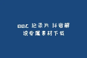 BBC 纪录片 抖音解说专属素材下载