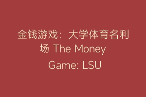 金钱游戏：大学体育名利场 The Money Game: LSU