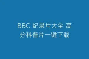 BBC 纪录片大全 高分科普片一键下载